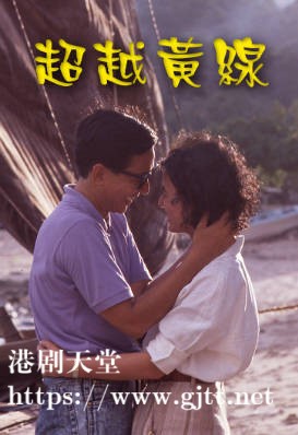 [TVB][1989][超越黄线][骆应钧/周海媚][粤语无字幕][myTV SUPER下载版][1080P-MP4][1集全][1.26G]