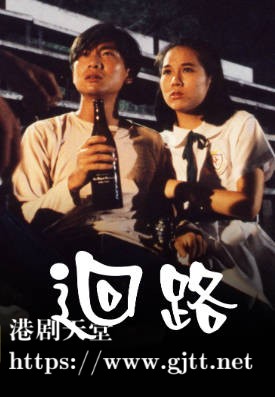 [TVB][1989][回路][陈国邦/林聪][粤语无字幕][myTV SUPER下载版][1080P-MP4][1集全][1.13G]