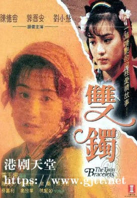 [中国香港][邵氏电影][1991][双镯][陈德容/刘小慧/郭晋安][国粤双语简繁字幕][1080p][MKV/2.61G]