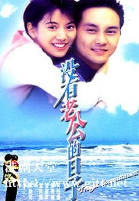 [中国香港][邵氏电影][1995][没有老公的日子][袁咏仪/何超仪/叶德娴][国粤双语简繁字幕][1080p][MKV/2.72G]