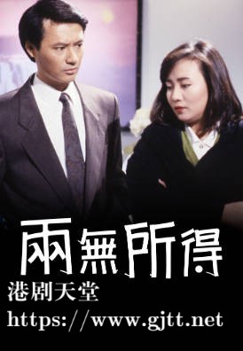 [TVB][1989][两无所得][余家伦/商天娥/张采媚][粤语无字幕][myTV SUPER下载版][1080P-MP4][1集全][1.17G]