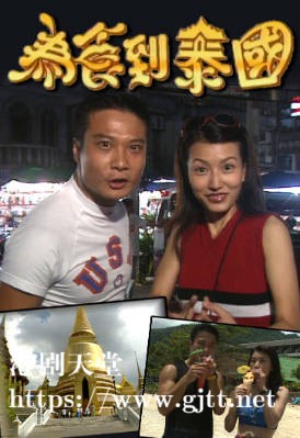 [TVB][1996][为食到泰国][粤语无字幕][myTV SUPER WEB-DL 1080P HEVC AAC MP4][3集全][1.74G]