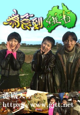 [TVB][1996][为食到维省][粤语无字幕][myTV SUPER WEB-DL 1080P HEVC AAC MP4][3集全][1.73G]