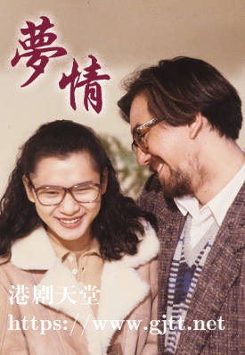 [TVB][1989][梦情][黄秋生][粤语无字幕][myTV SUPER下载版][1080P-MP4][1集全][1.19G]