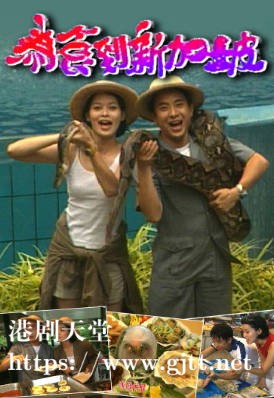 [TVB][1996][为食到新加坡][粤语无字幕][myTV SUPER WEB-DL 1080P HEVC AAC MP4][2集全][1.17G]