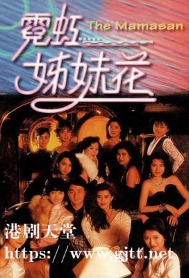 [TVB][1989][霓虹姊妹花][蓝洁瑛/梁珮玲][粤语无字幕][myTV SUPER下载版][1080P-MP4][1集全][2.59G]