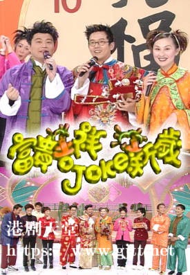 [TVB][1998][富贵吉祥JOKE新岁][粤语无字幕][myTV SUPER WEB-DL 1080P HEVC AAC MP4][881M]