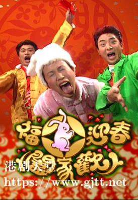 [TVB][1999][福兔迎春阖家欢][粤语无字幕][myTV SUPER WEB-DL 1080P HEVC AAC MP4][894M]