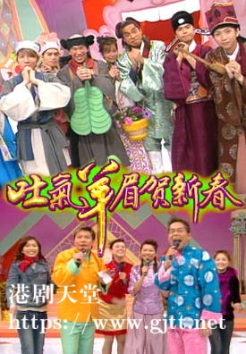 [TVB][2003][吐气羊眉贺新春][粤语无字幕][myTV SUPER WEB-DL 1080P HEVC AAC MP4][1.21G]