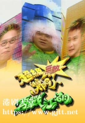 [TVB][1997][超级无敌奖门人再战江湖][粤语无字幕][myTV SUPER WEB-DL 1080P HEVC AAC MP4][22集全][21.23G]