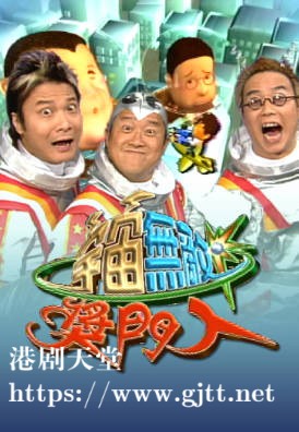 [TVB][2000][宇宙无敌奖门人][粤语无字幕][myTV SUPER WEB-DL 1080P HEVC AAC MP4][18集全][21.62G]