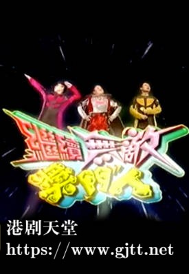 [TVB][2004][继续无敌奖门人][粤语/简繁中字][myTV SUPER WEB-DL 1080P HEVC AAC MP4][36集全][44.11G]