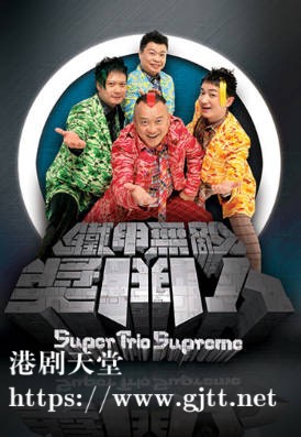 [TVB][2008][铁甲无敌奖门人][粤语/简繁中字][myTV SUPER WEB-DL 1080P HEVC AAC MP4][45集全][49.18G]